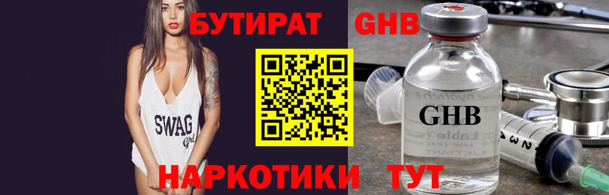 Бутират 1.4BDO Сочи